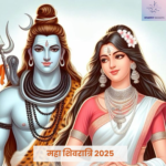 महा शिवरात्रि 2025